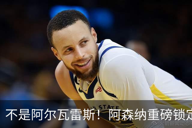 不是阿尔瓦雷斯！阿森纳重磅锁定曼城旧将！蓝月功勋或驰援救急