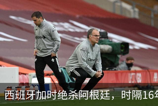 西班牙加时绝杀阿根廷，时隔16年再夺世界杯冠军